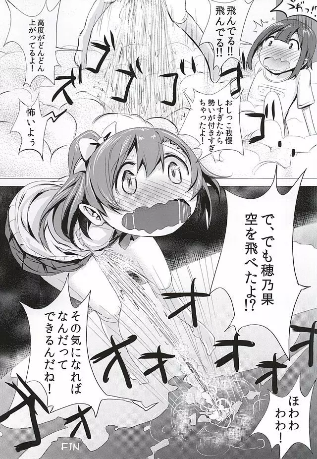 おしっこが気持ちよすぎて空を飛ぶことに成功したおしっこ穂乃果ちゃん Page.15