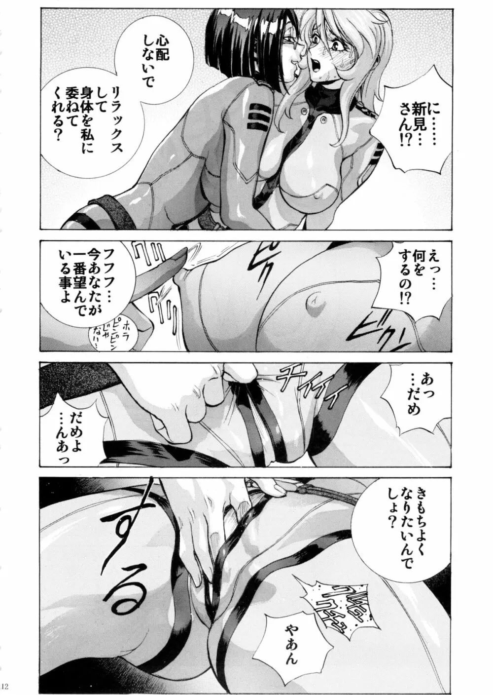 好きです! 森雪 Page.12