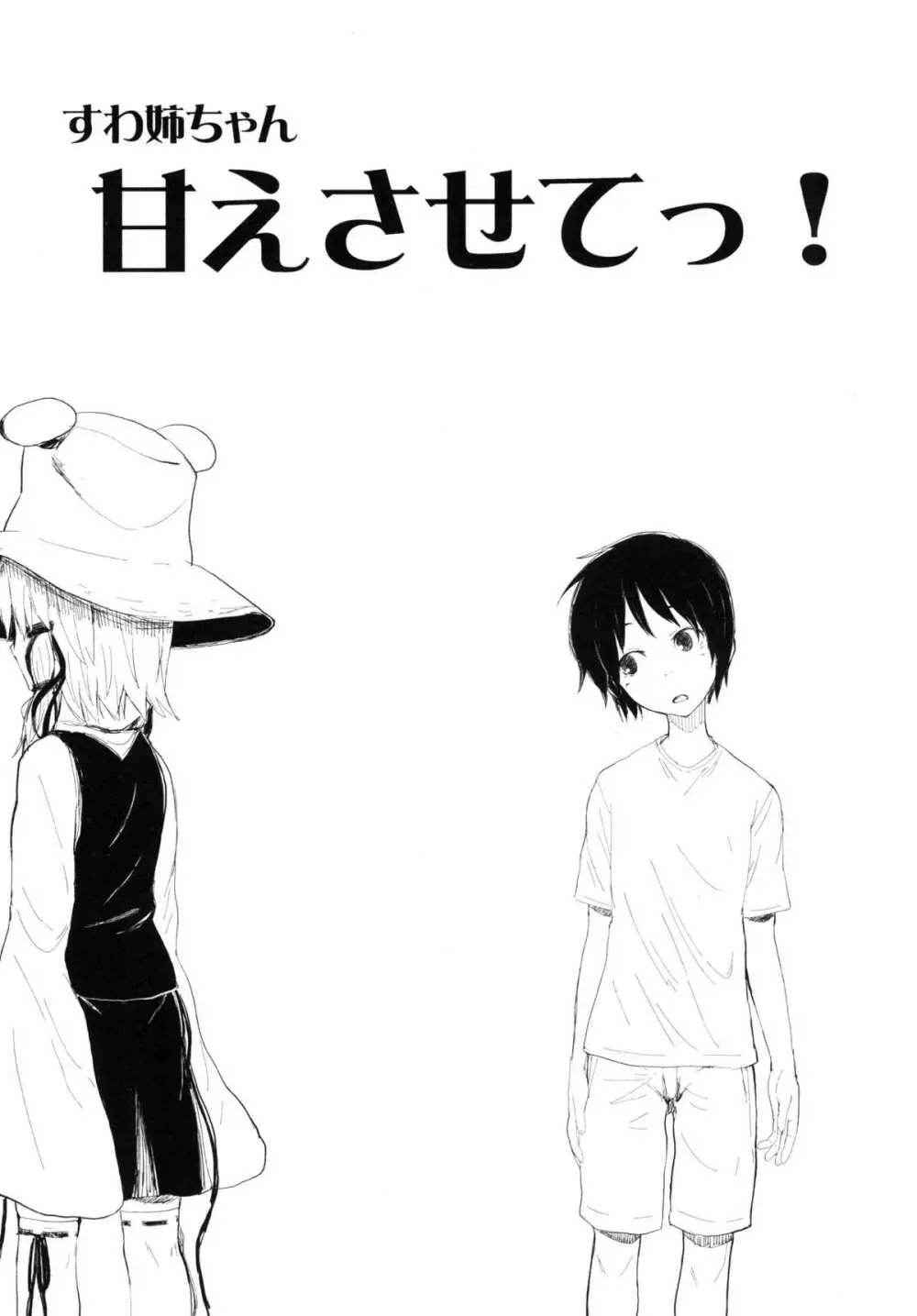 すわ姉ちゃん甘えさせてっ! すわショタ番外編3 Page.2