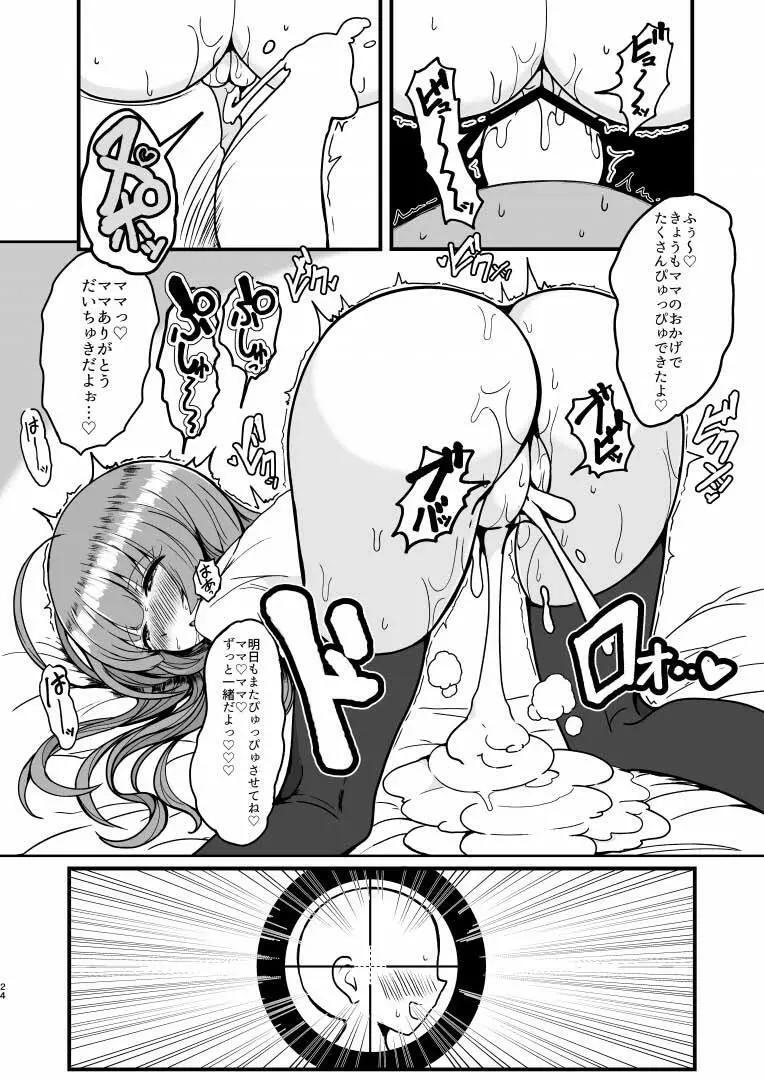 そふぃ様に甘えたおす Page.23