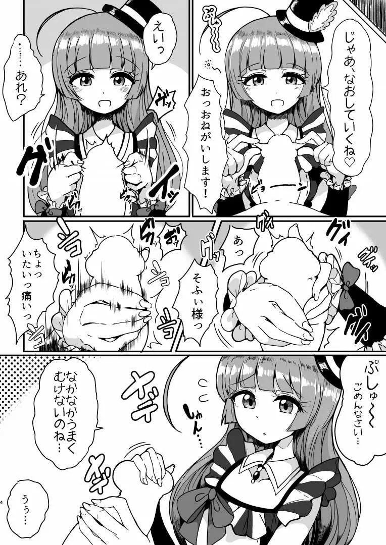 そふぃ様に甘えたおす Page.3