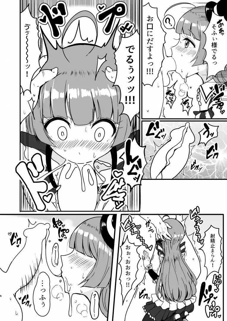 そふぃ様に甘えたおす Page.5