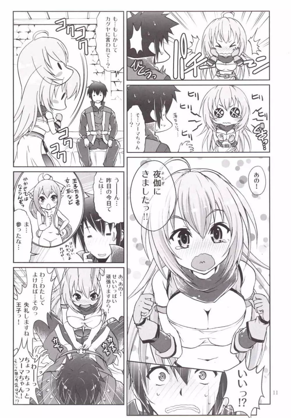 よとぎのおじかん Page.10