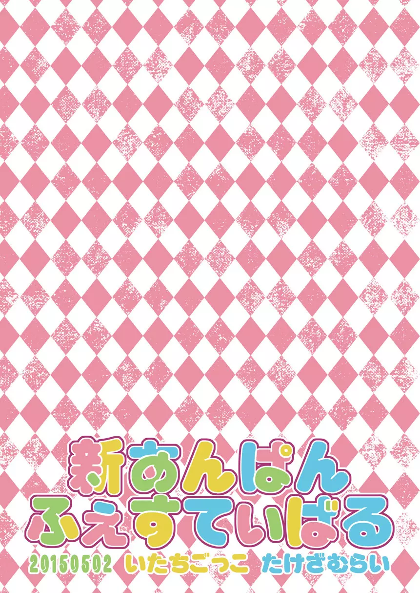 新あんぱんふぇすてぃばる① Page.24