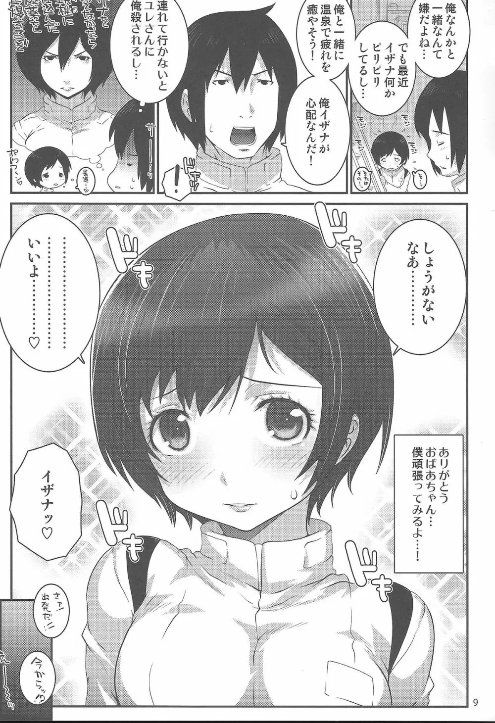 イザナックス Page.8