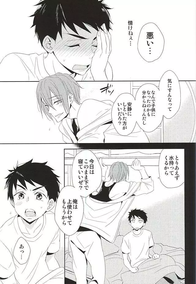 君が子供になったなら Page.22