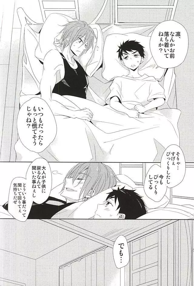 君が子供になったなら Page.25