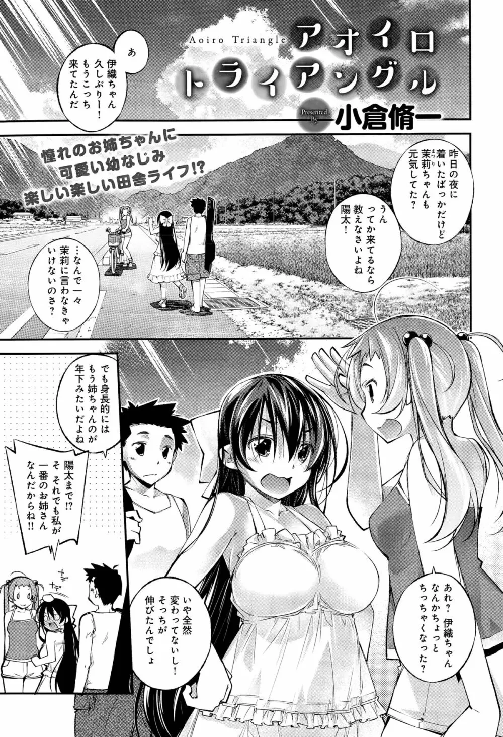 アオイロトライアングル 第1-2話 Page.1