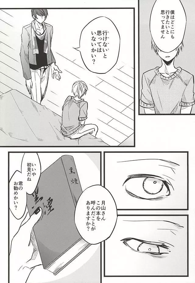 君ならひとりで朽ち果てろ Page.9