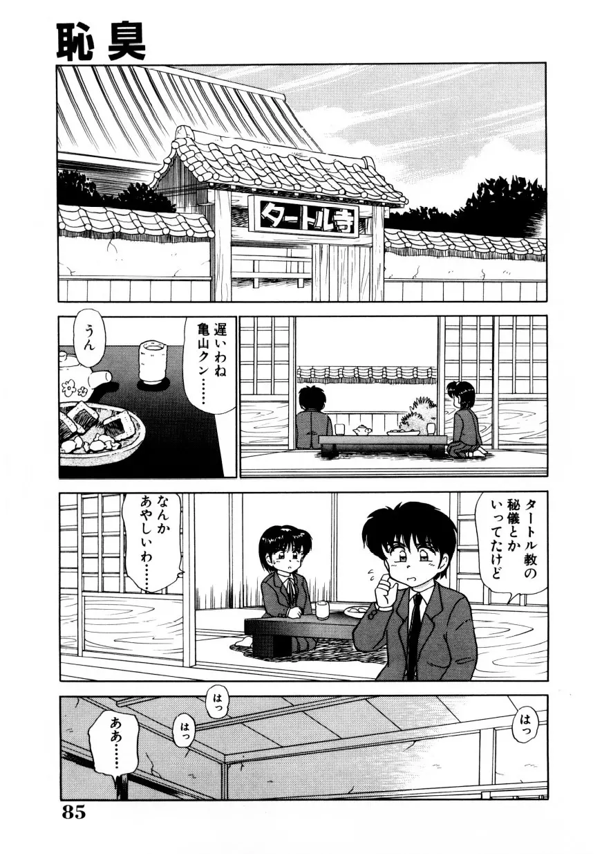 恥臭 Page.84