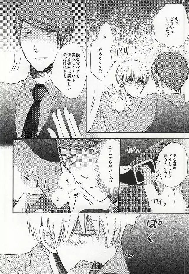 味見させてよカネキくん Page.15