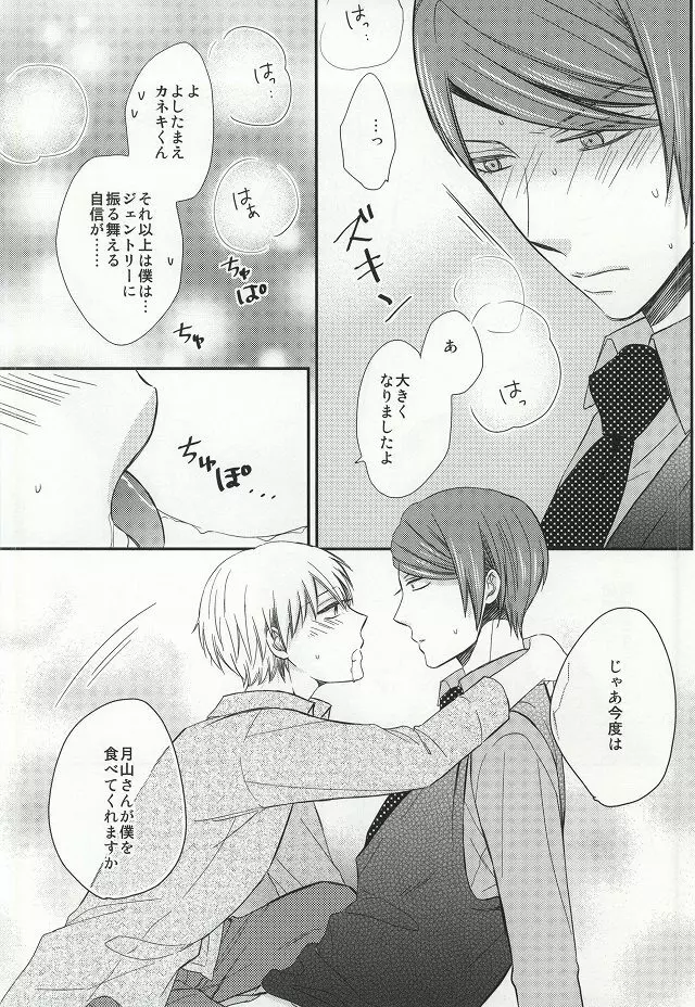 味見させてよカネキくん Page.17