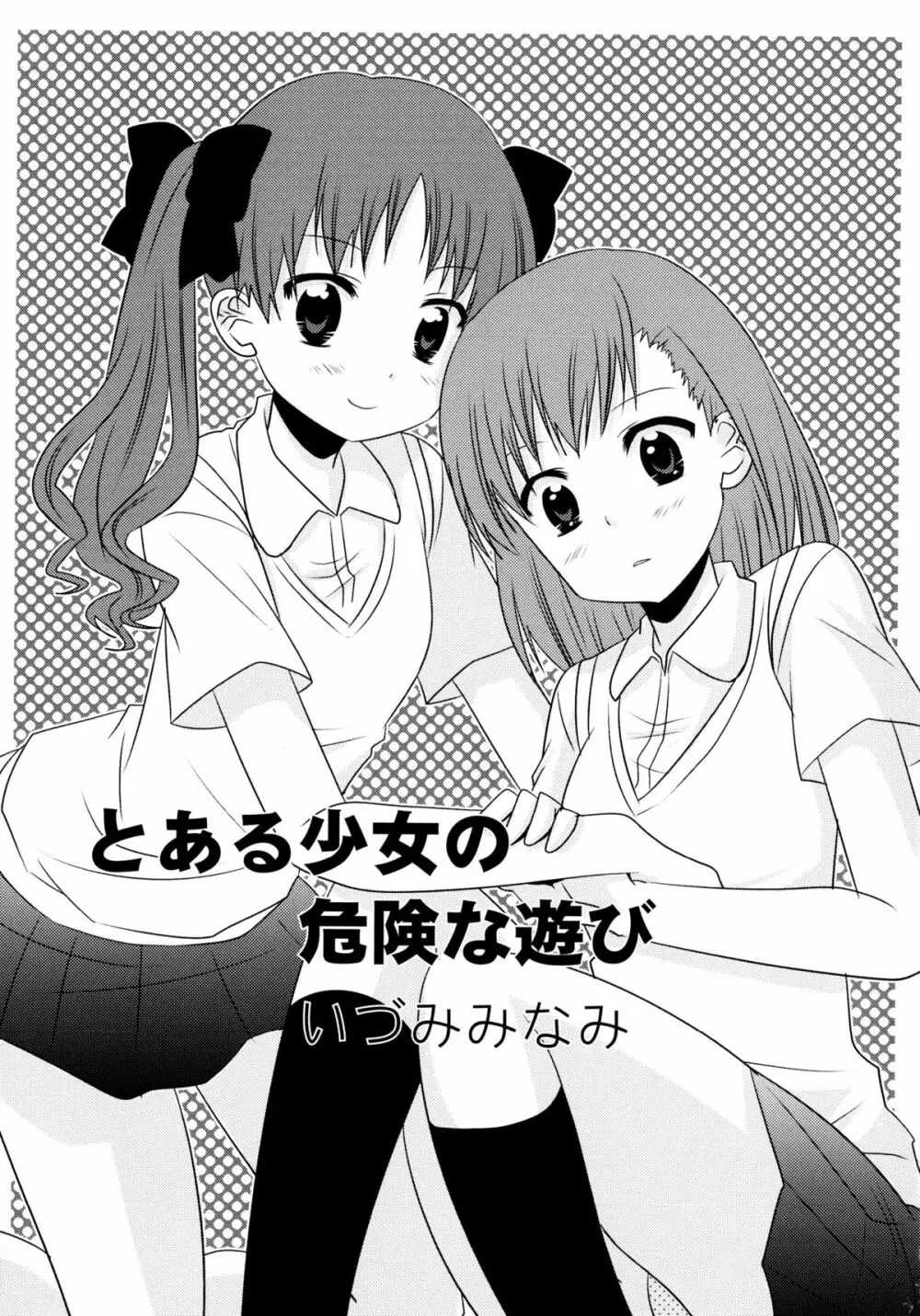 とある卑猥な超淫靡砲 Page.35