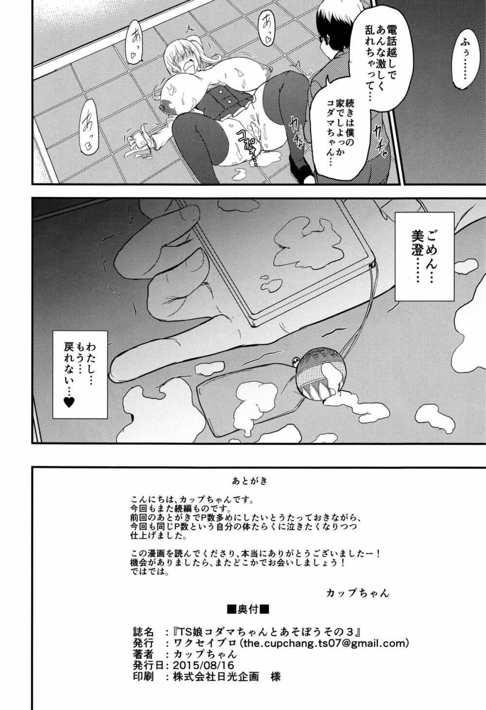 TS娘コダマちゃんとあそぼうその3 Page.25