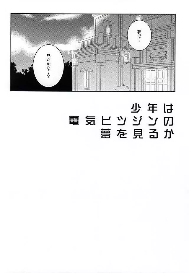 少年は電気ヒツジンの夢を見るかvol.1 Page.5