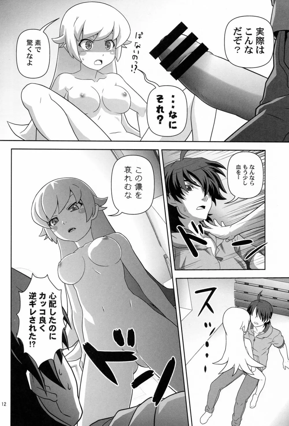 忍野忍をロリ巨乳に、してみた薄い本 Page.11