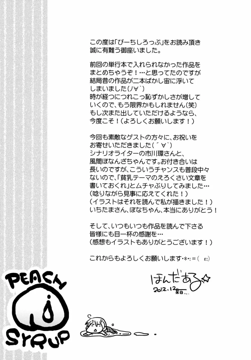 ぴーちしろっぷ Page.173