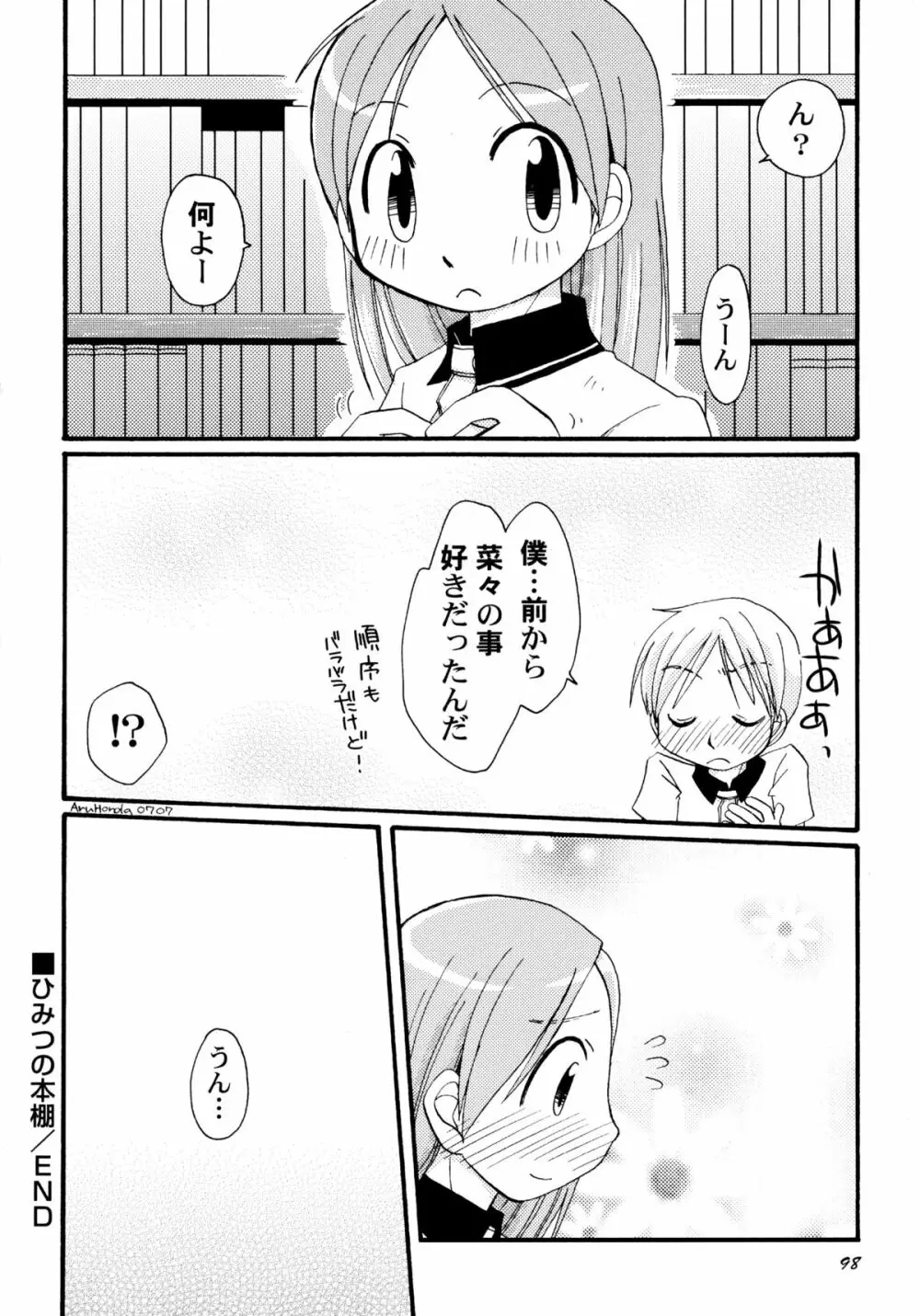 君のはちみつぱい Page.101