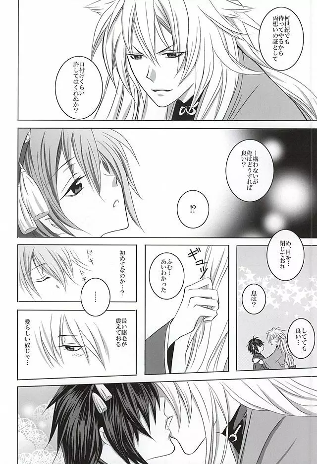 高嶺の花に口付けを Page.19