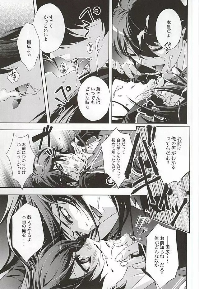 妖刀淫舞 和泉守兼定編with堀川国広 Page.20