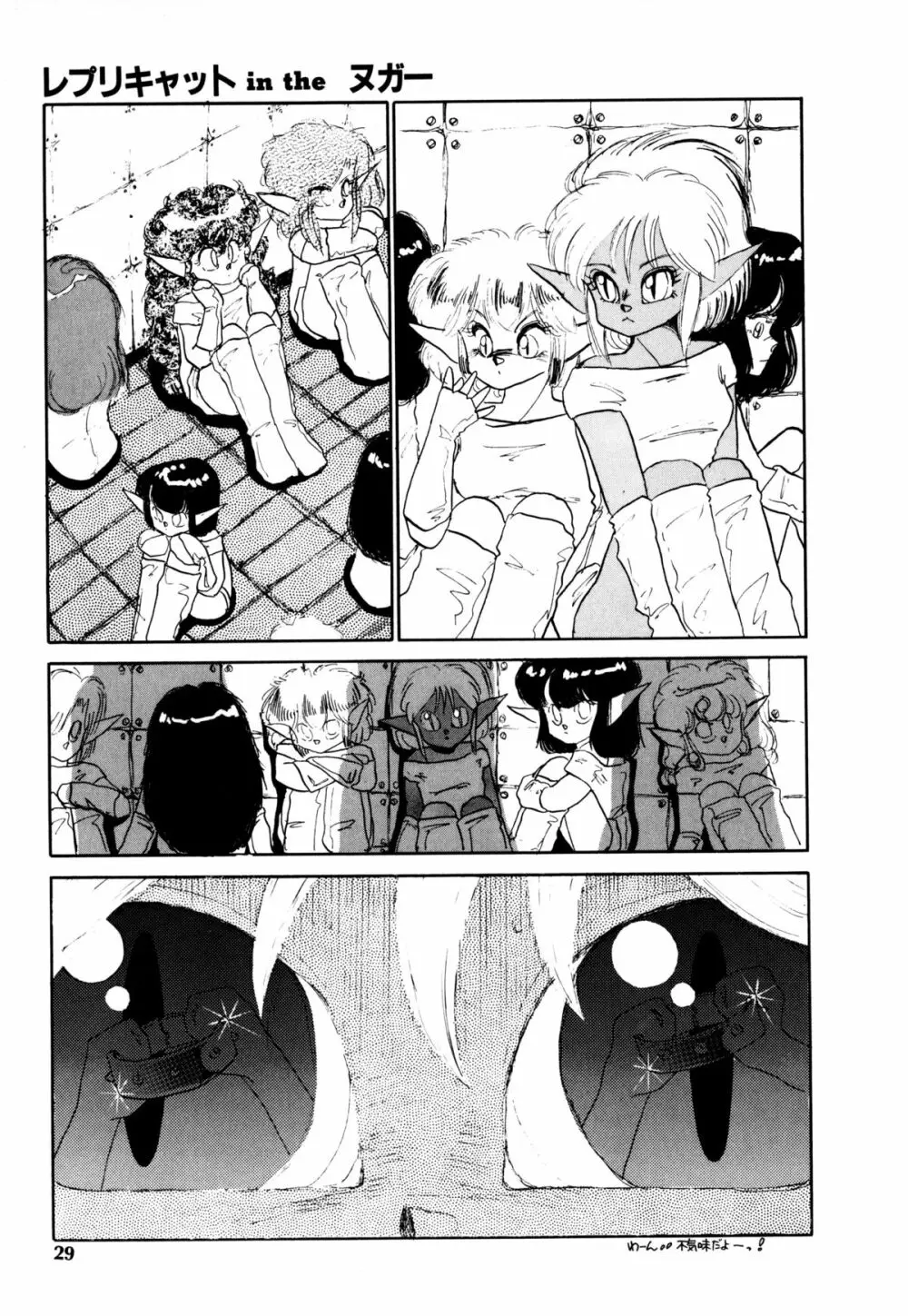 レプリキャット in the ヌガー Page.25