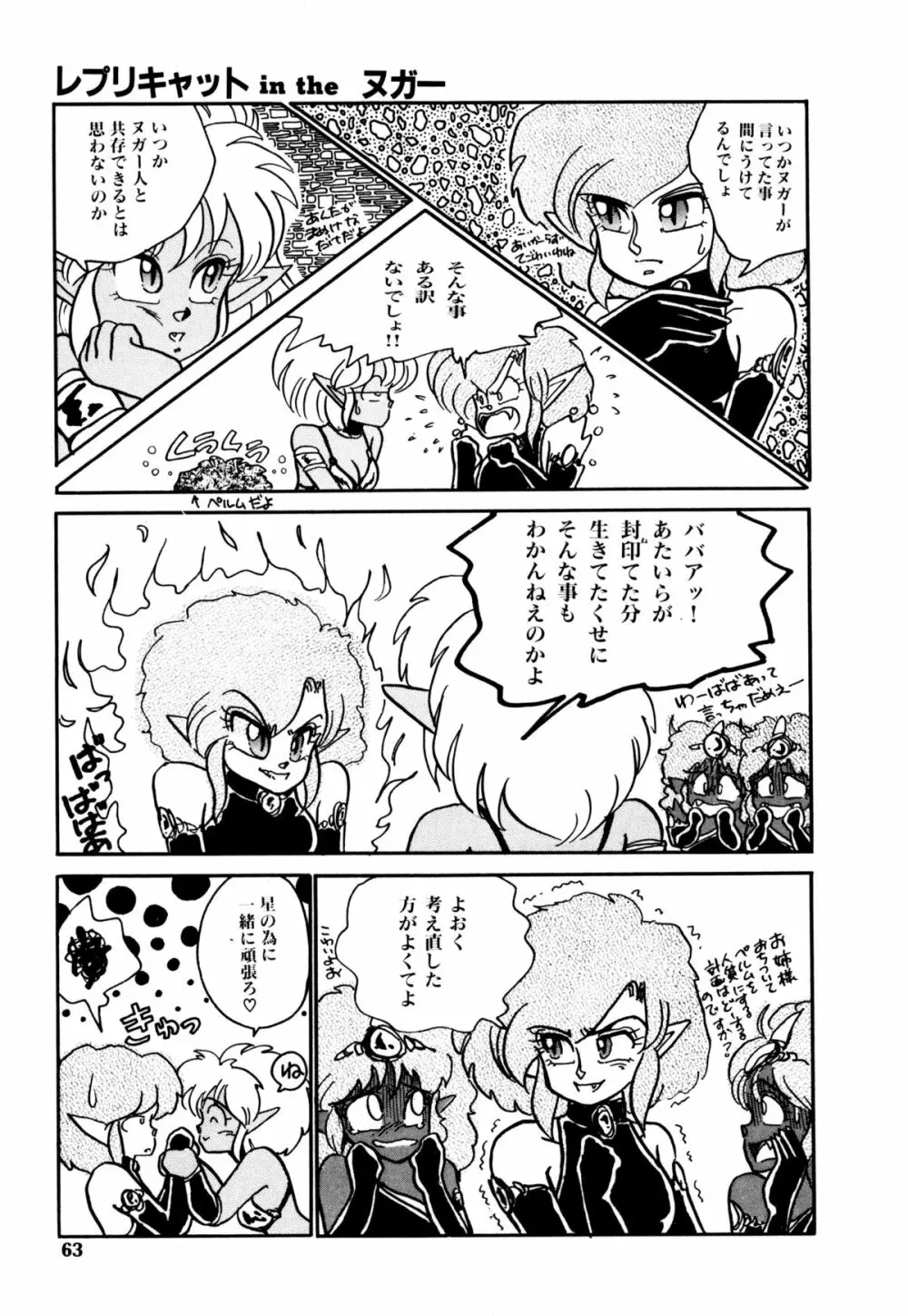 レプリキャット in the ヌガー Page.58