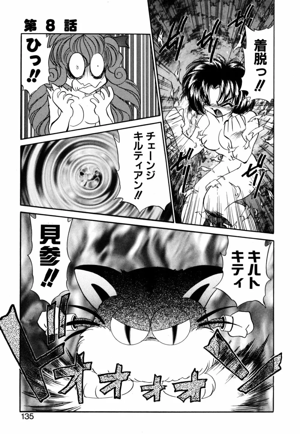 着ぐるみ戦隊キルティアン Page.134