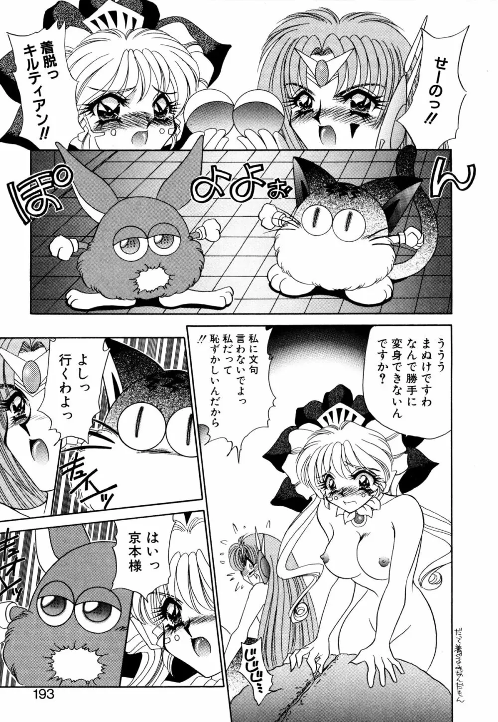 着ぐるみ戦隊キルティアン Page.192