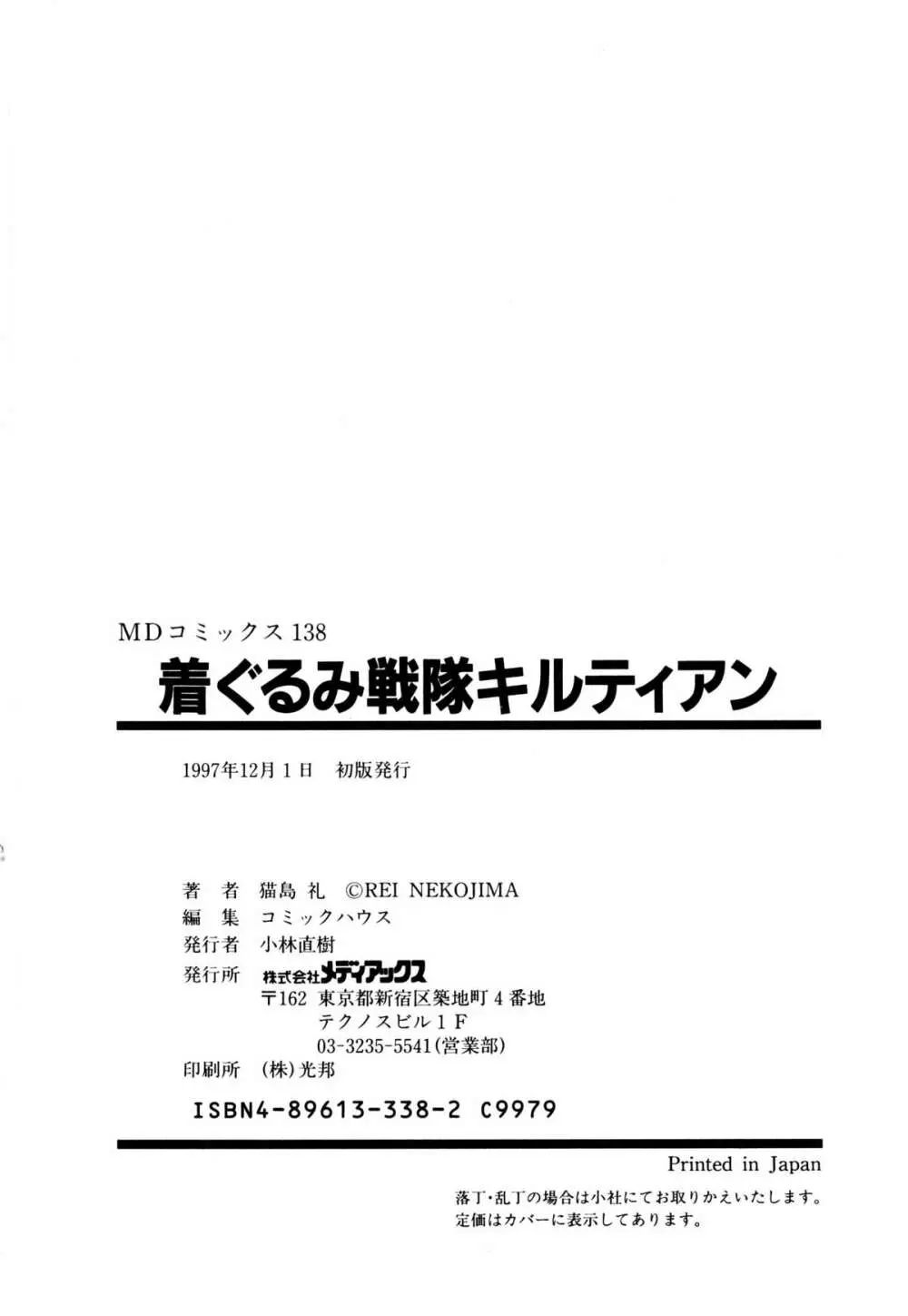 着ぐるみ戦隊キルティアン Page.213