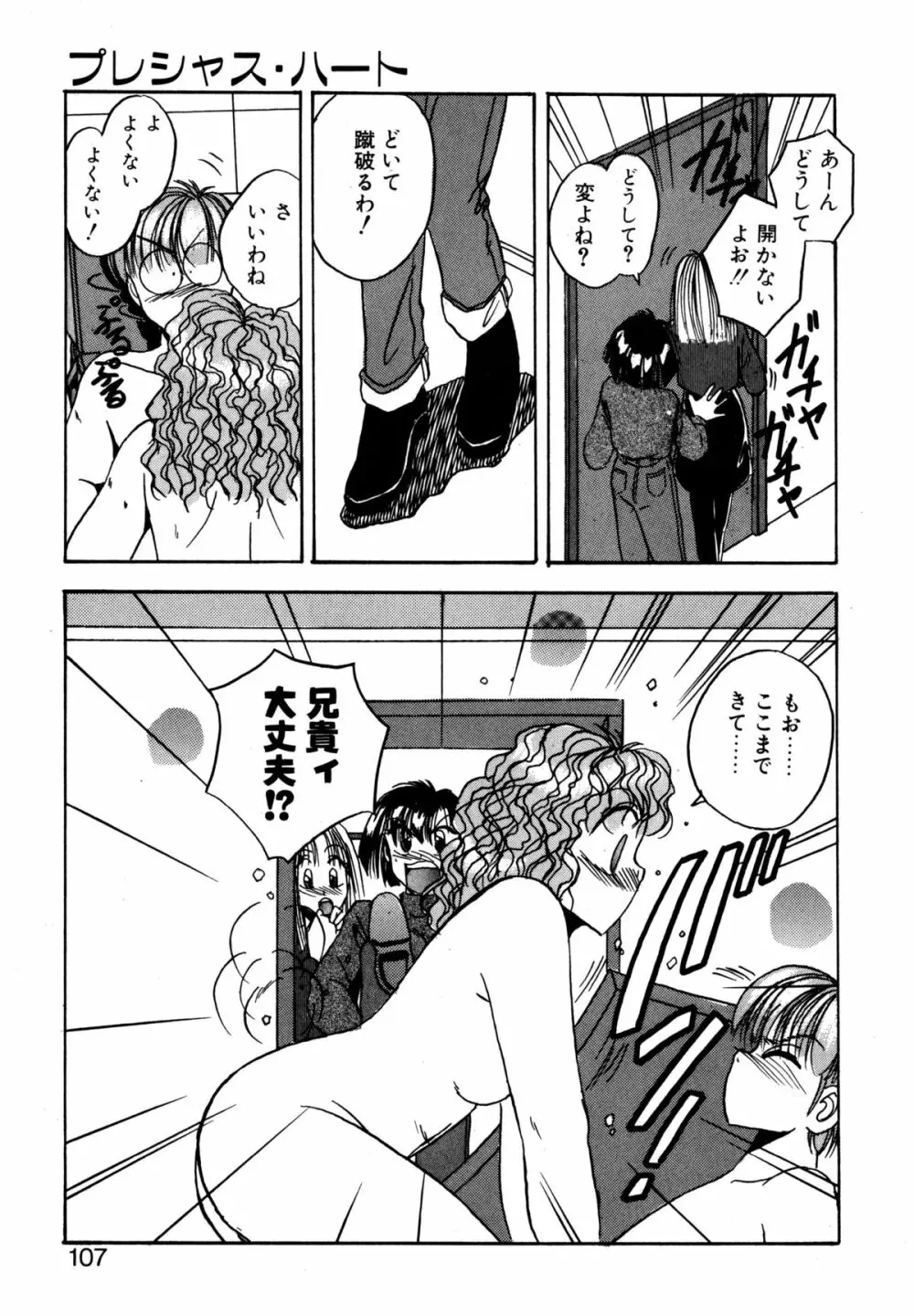 プレシャス・ハート Page.106