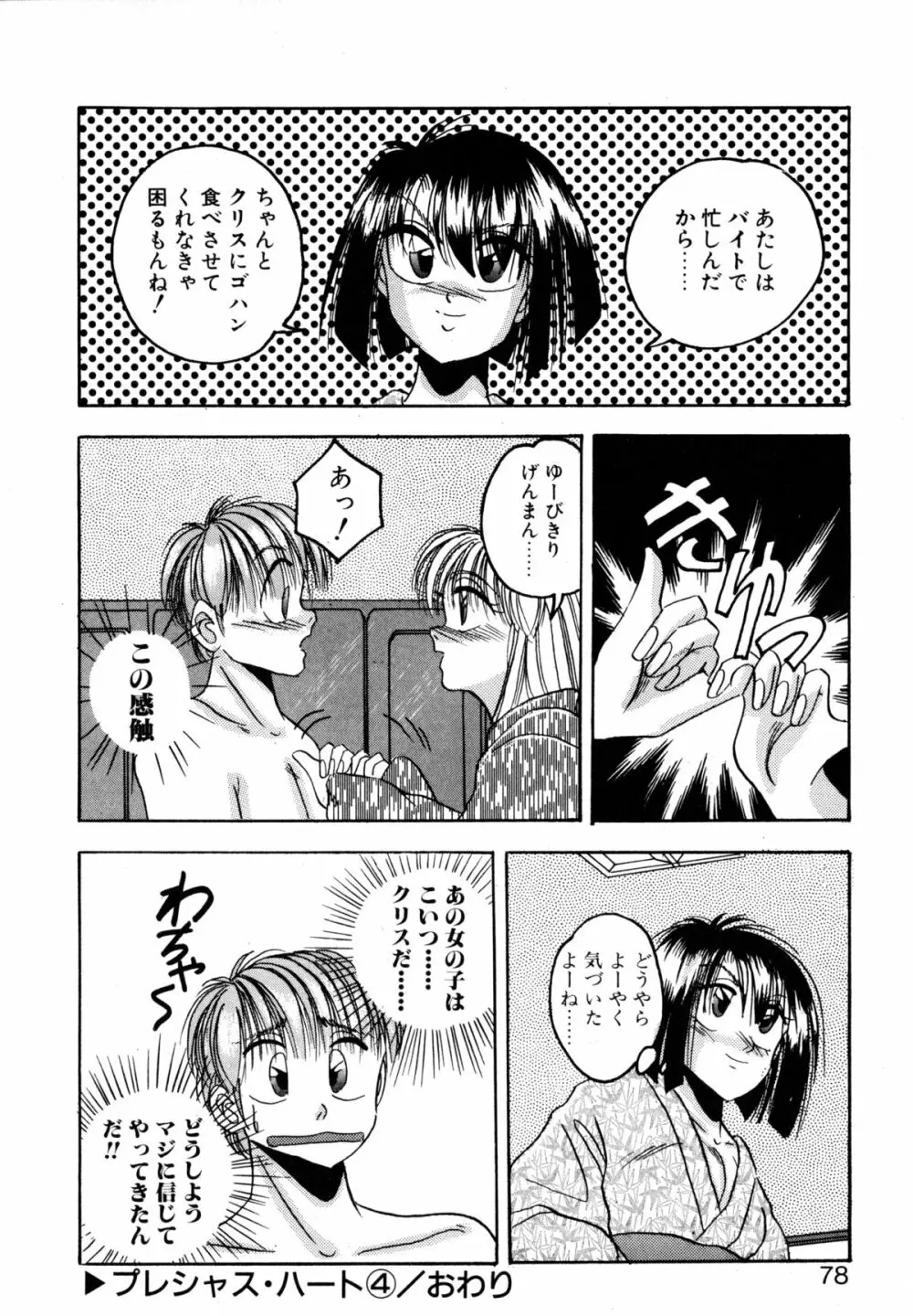 プレシャス・ハート Page.77