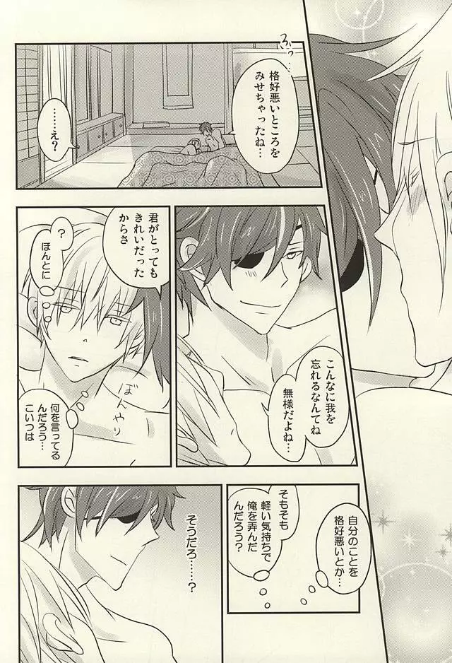 花に嵐のたとえもあるさ Page.21