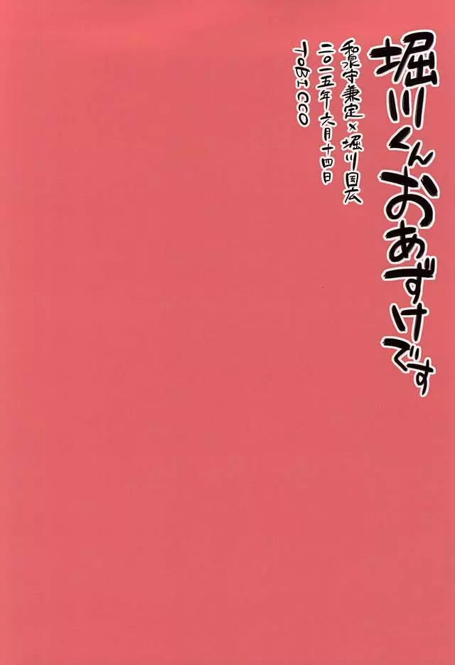 堀川くんおあずけです Page.29