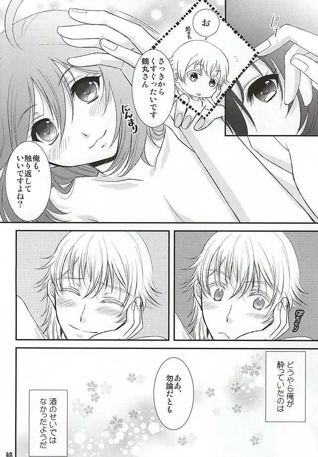 君に酔ひし花の宵 Page.16