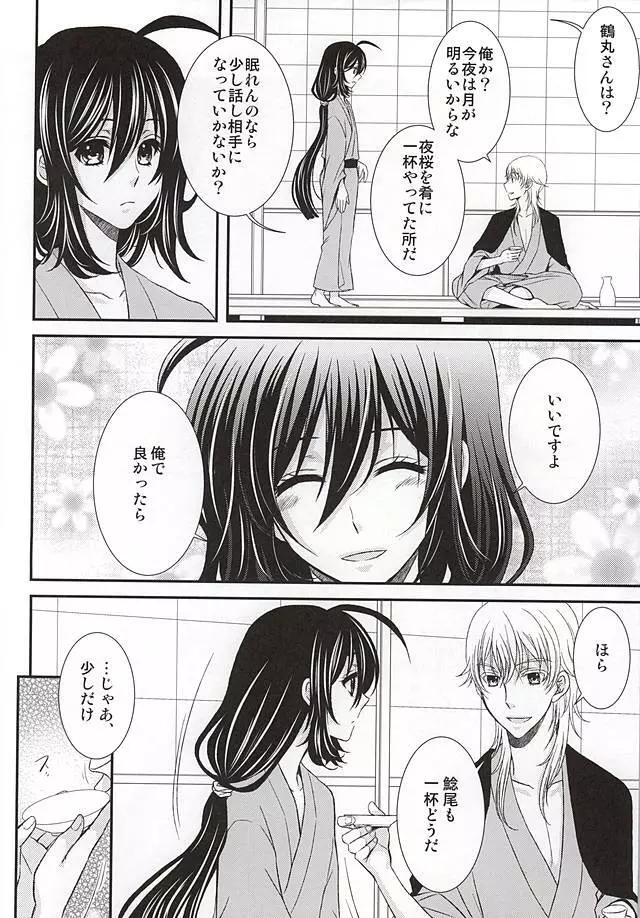 君に酔ひし花の宵 Page.4