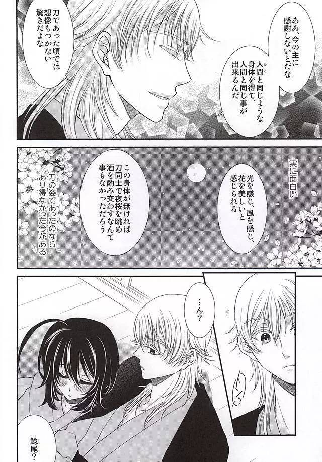 君に酔ひし花の宵 Page.6