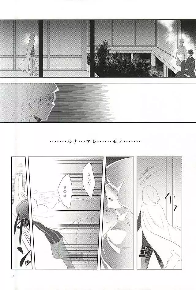 染まりしは黒か白か Page.10