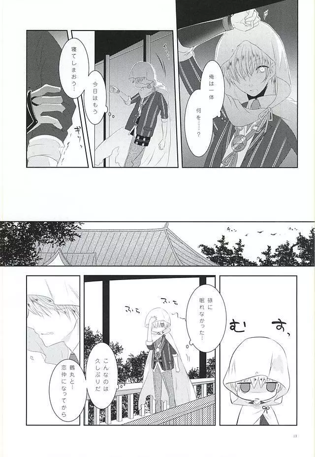 染まりしは黒か白か Page.11