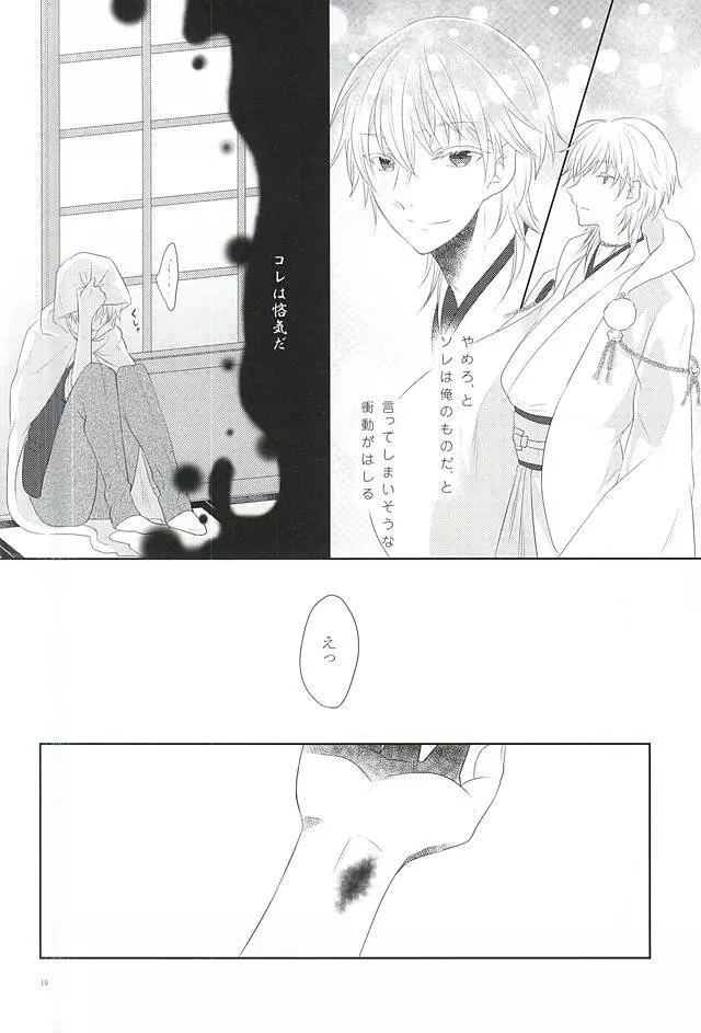 染まりしは黒か白か Page.14