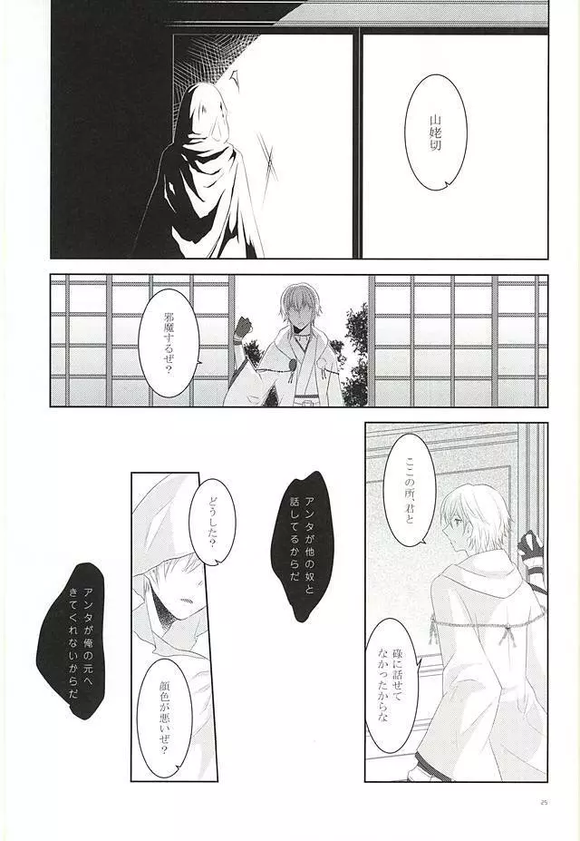 染まりしは黒か白か Page.23