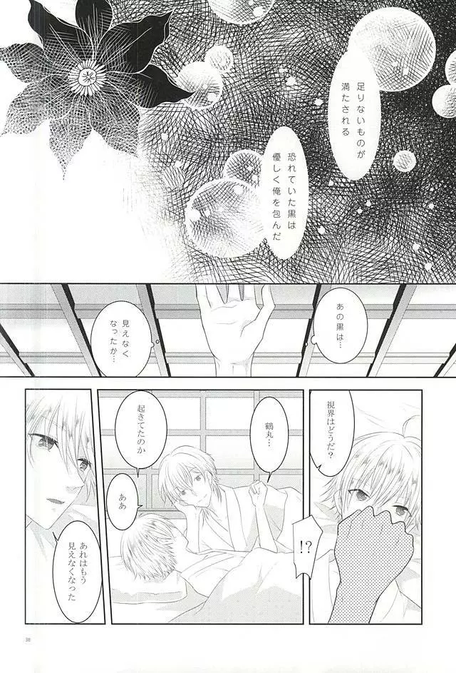 染まりしは黒か白か Page.36