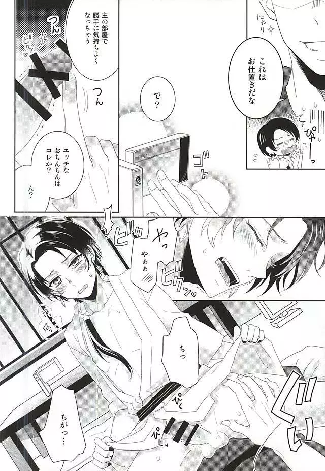 俺の近侍が可愛すぎて困る Page.11