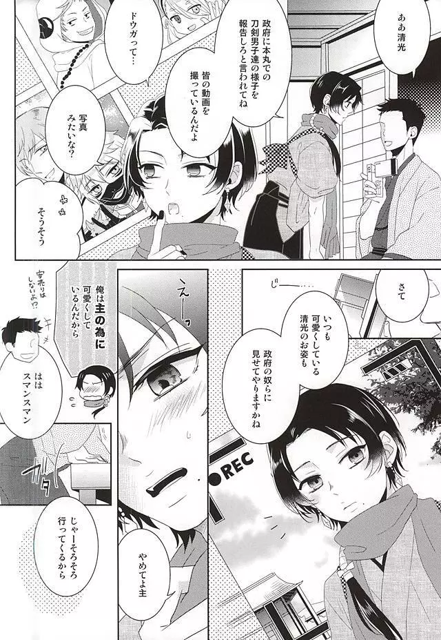 俺の近侍が可愛すぎて困る Page.3