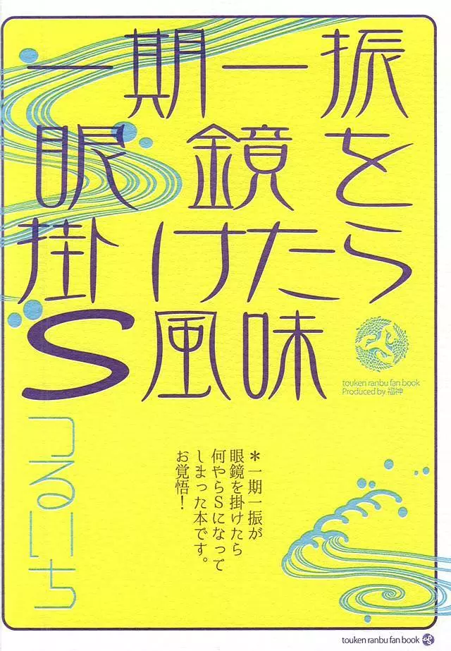 一期一振眼鏡を掛けたらS風味 Page.22