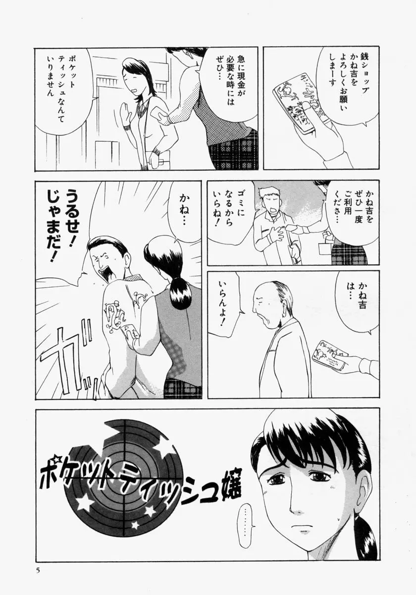 ポケットティッシュ嬢 Page.7