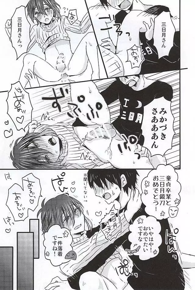 ミカヅキムネチカだいすきくらぶ Page.24