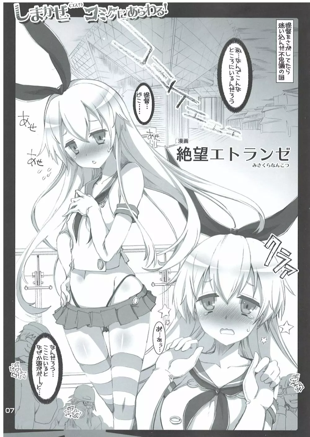 (C85) [ハースニール (みさくらなんこつ)] しまかぜ(コス？)コミケにあらわる! (艦隊これくしょん -艦これ-) Page.6