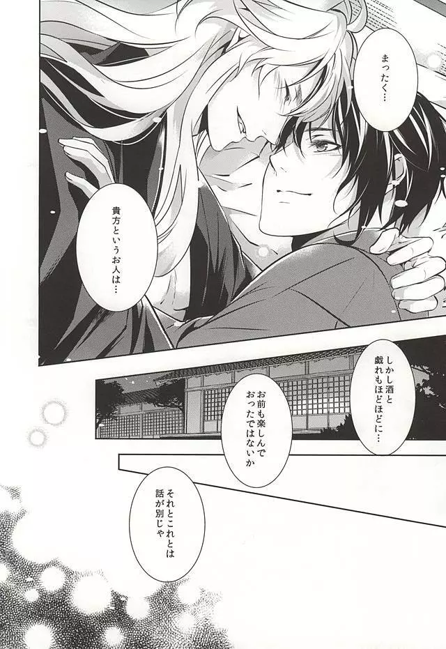 月夜の戯れ Page.23