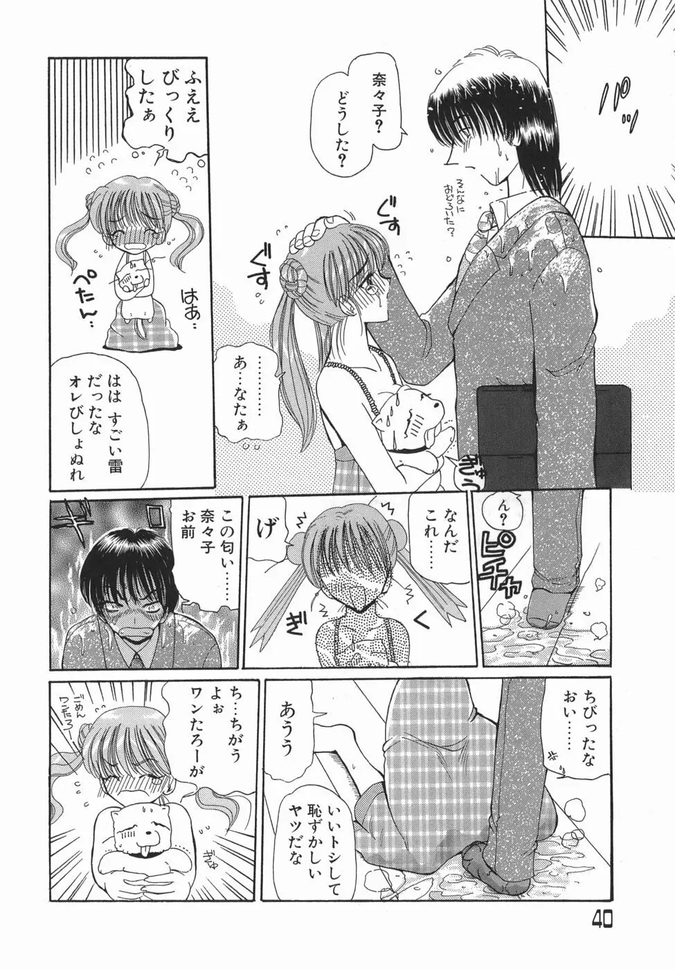 かまってかまって！ Page.40