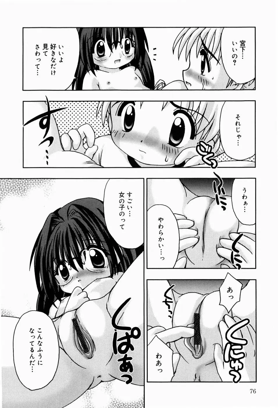 ひみつだよ Page.77